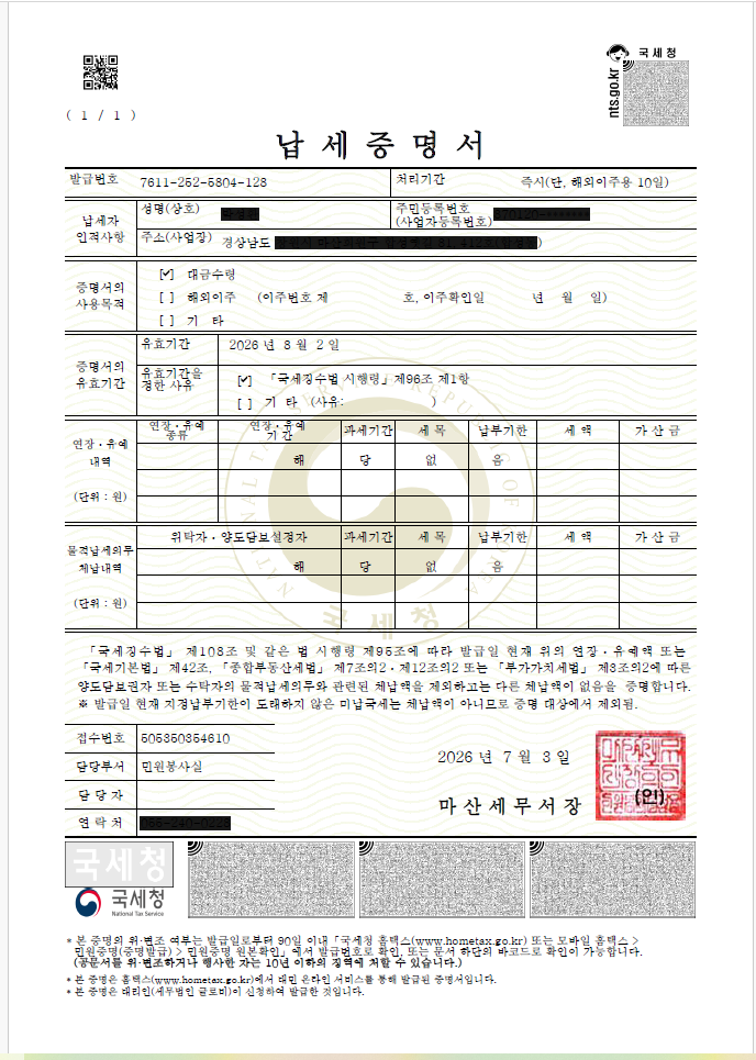 납세증명서