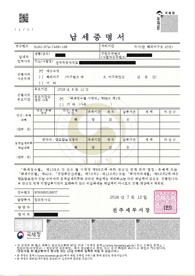 납세증명서