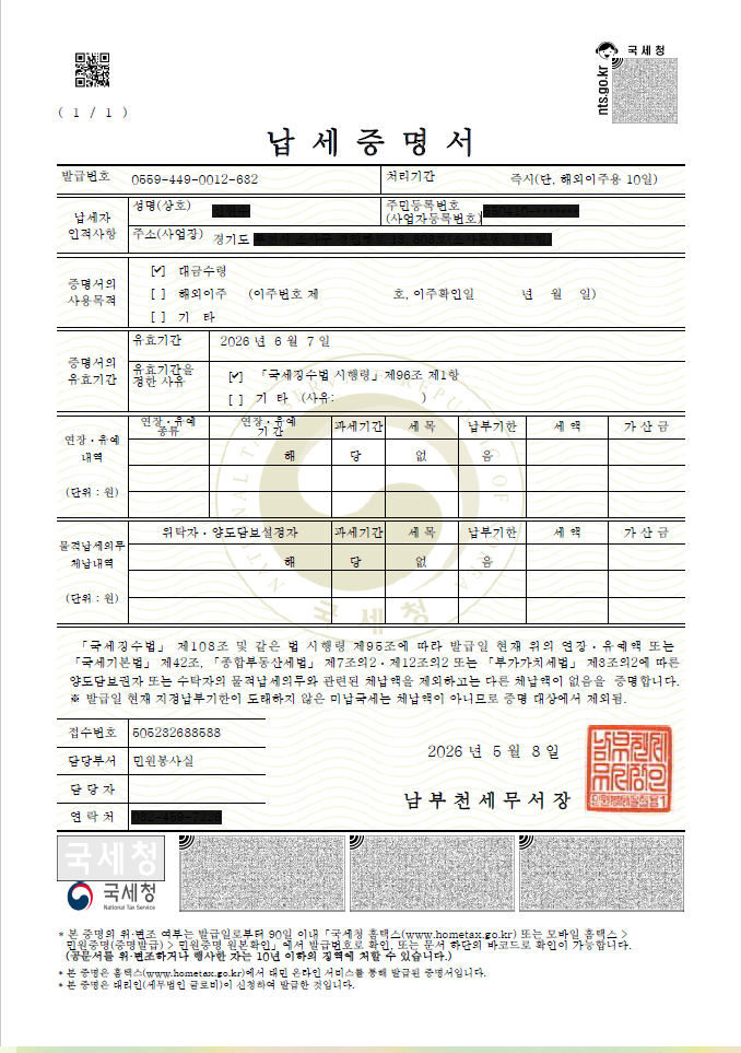 납세증명서