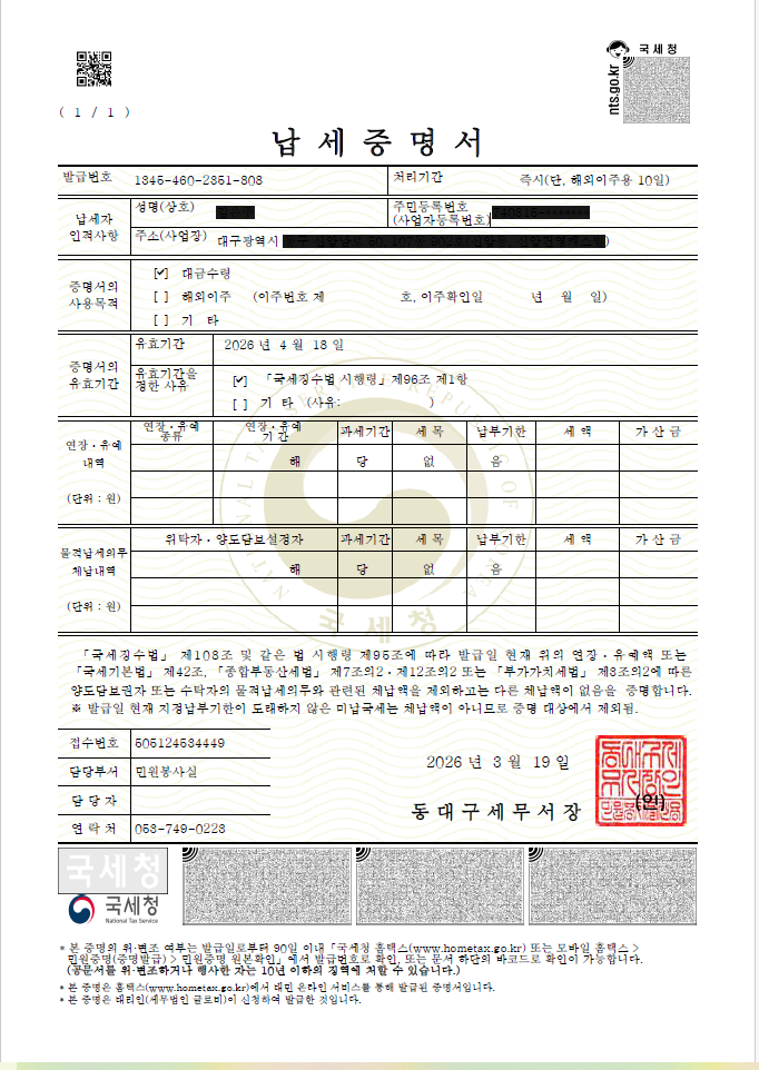 납세증명서