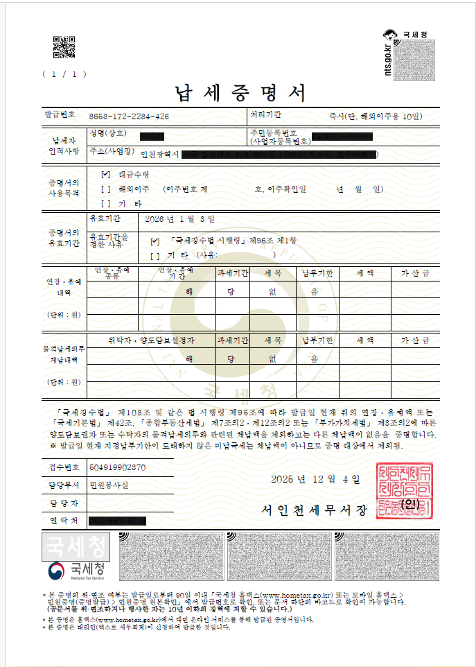 납세증명서