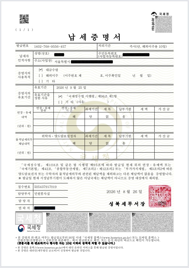 납세증명서